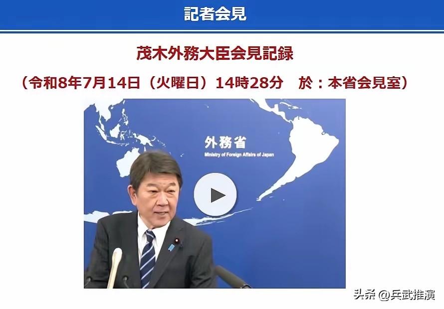 7月14日下午，日本外务大臣茂木敏充举办了记者会见。

这次记者会，说白了就是来