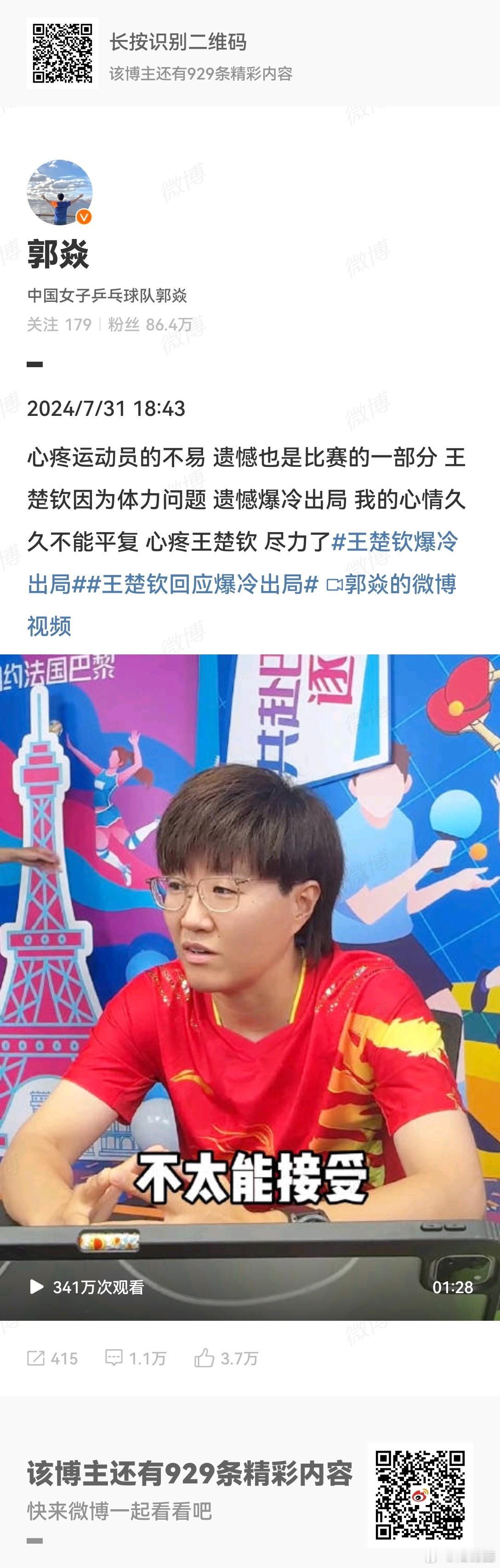 #郭焱分析王楚钦输在体力#  心疼运动员的不易，遗憾也是比赛的一部分，王楚钦因为