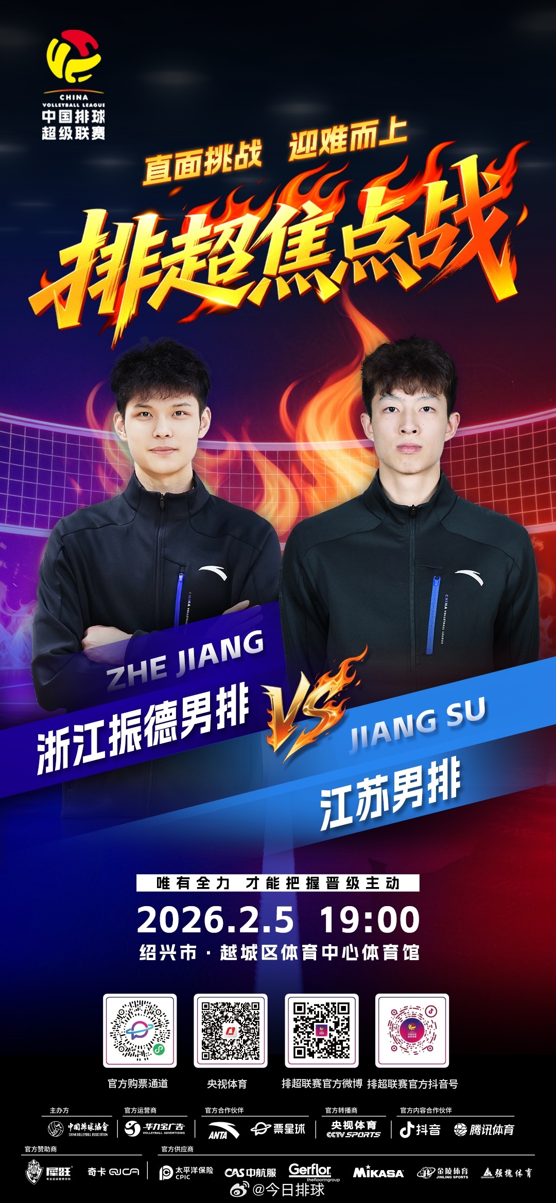 2025-2026中国男排超级联赛 赛中升降赛首回合焦点战，北京时间今晚19:0