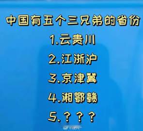 还有哪个三兄弟的省份？ 