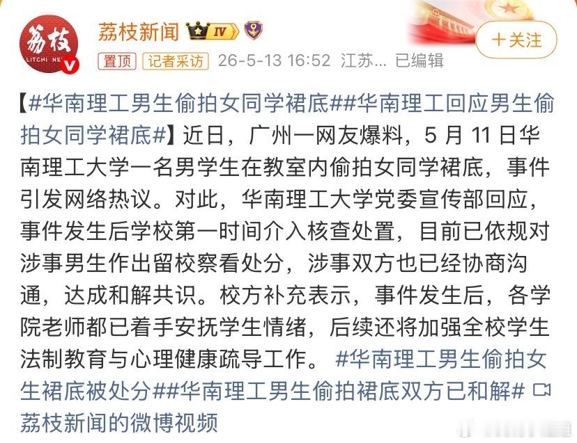 华南理工男生偷拍女同学裙底什么就和解了，什么就留校察看了给他一个机会留校察看我能
