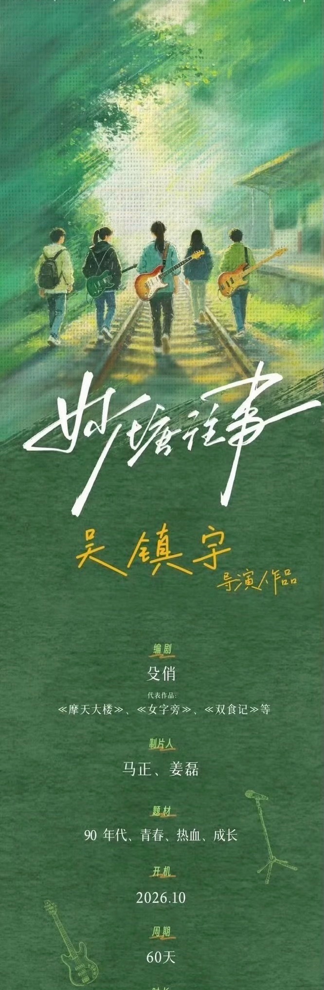 庄达菲刘耀文 妙塘往事 是真的假的？不过好像还没有官宣吧 据说配角还有包上恩和蒋