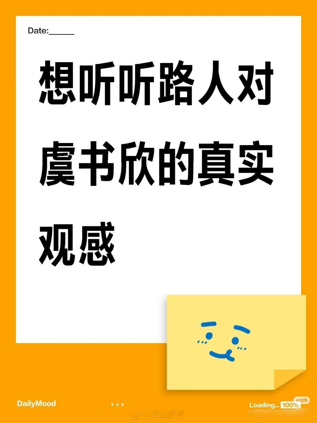 想听听路人对虞书欣的真实观感 ​​​
