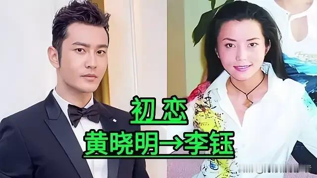 明星的青涩初恋，藏着时光里的意难平。
娱乐圈里不少明星的初恋都让人倍感意外，那些