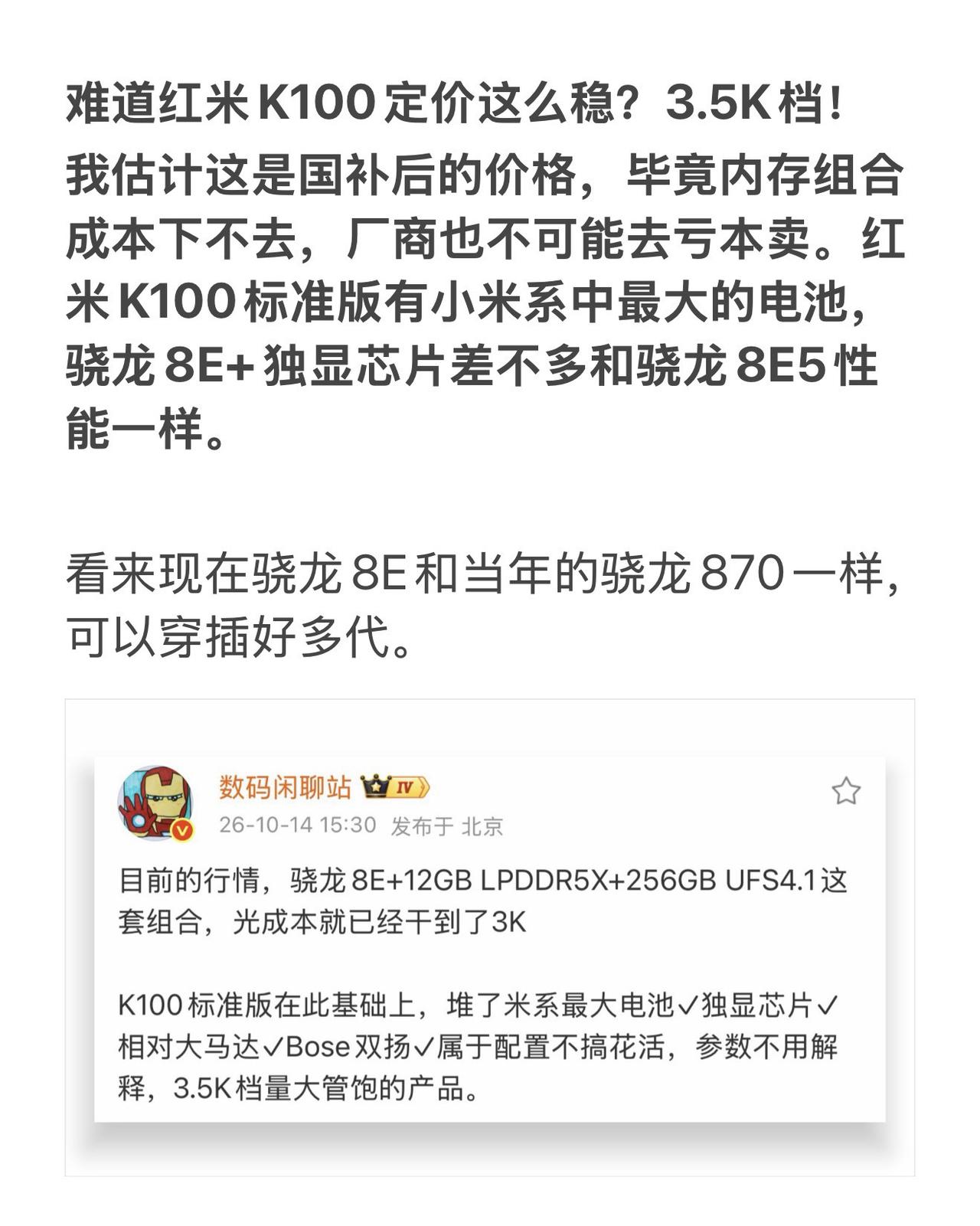 难道红米K100定价这么稳？3.5K档！
我估计这是国补后的价格，毕竟内存组合成