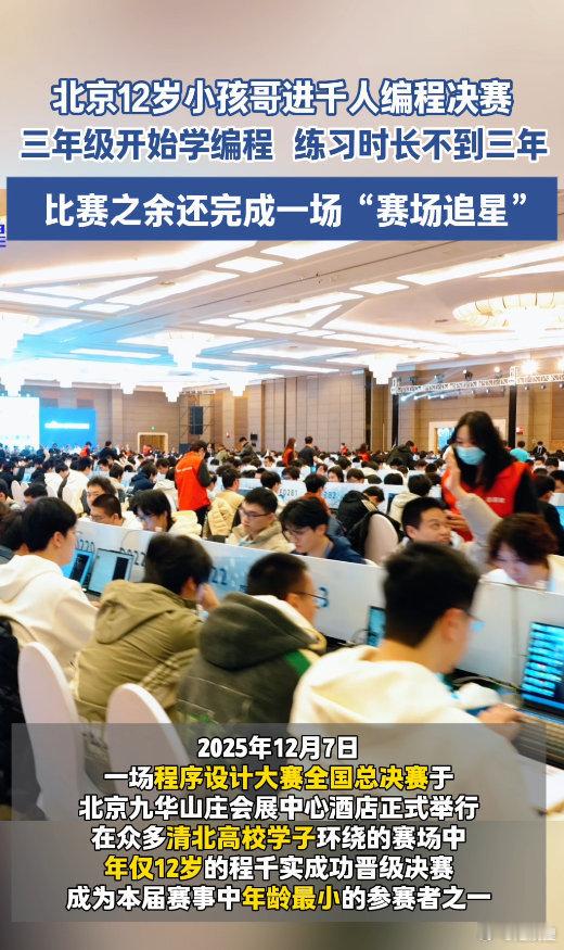 北京12岁小孩哥进千人编程决赛清北赛场惊现12岁“黑马”！程千实用代码打破年龄壁