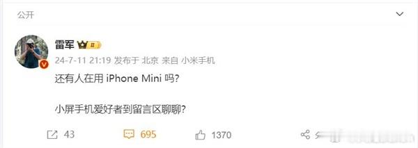 小米创办人雷军在微博调研，问大家是否还有人在用iPhone mini，小屏手机爱