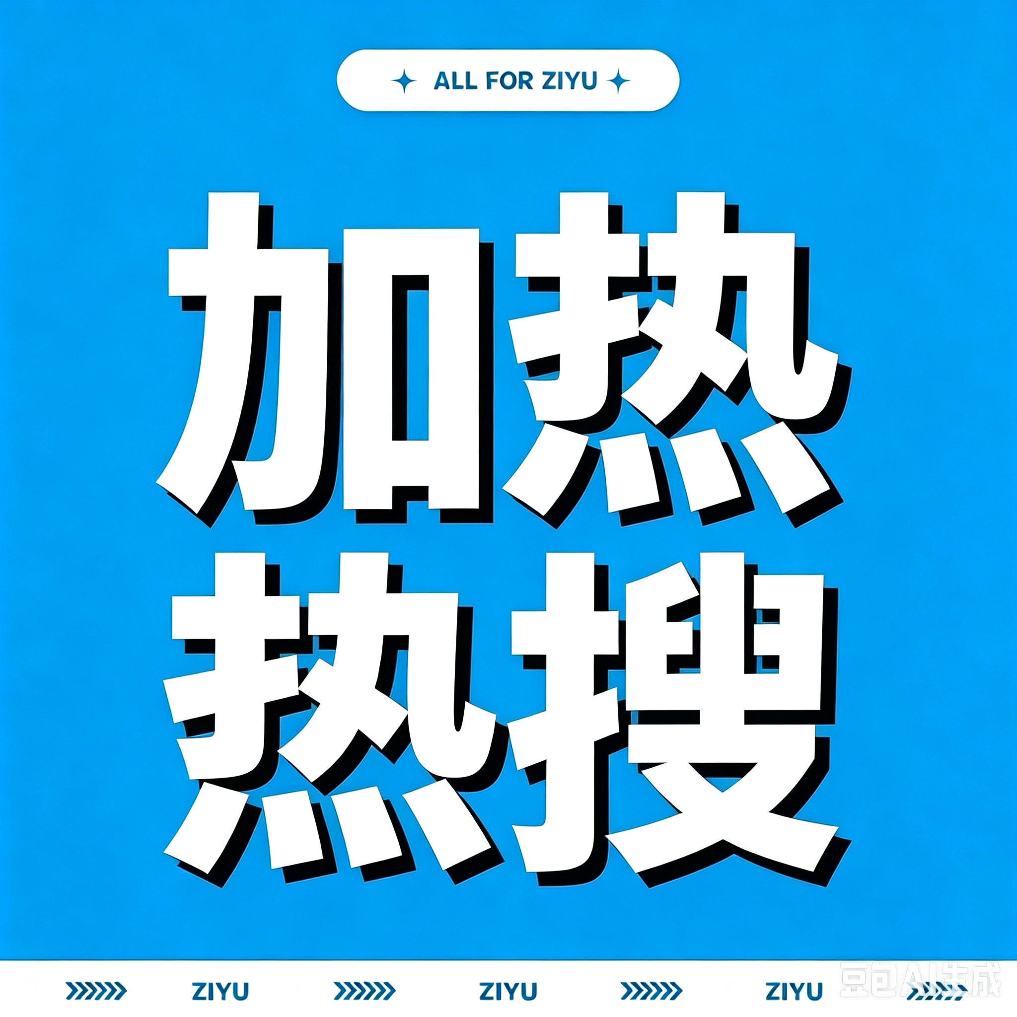 好多明星去看了谢霆锋演唱会 目前在主榜第4️⃣，文娱第6️⃣适合安利一波梓渝，感
