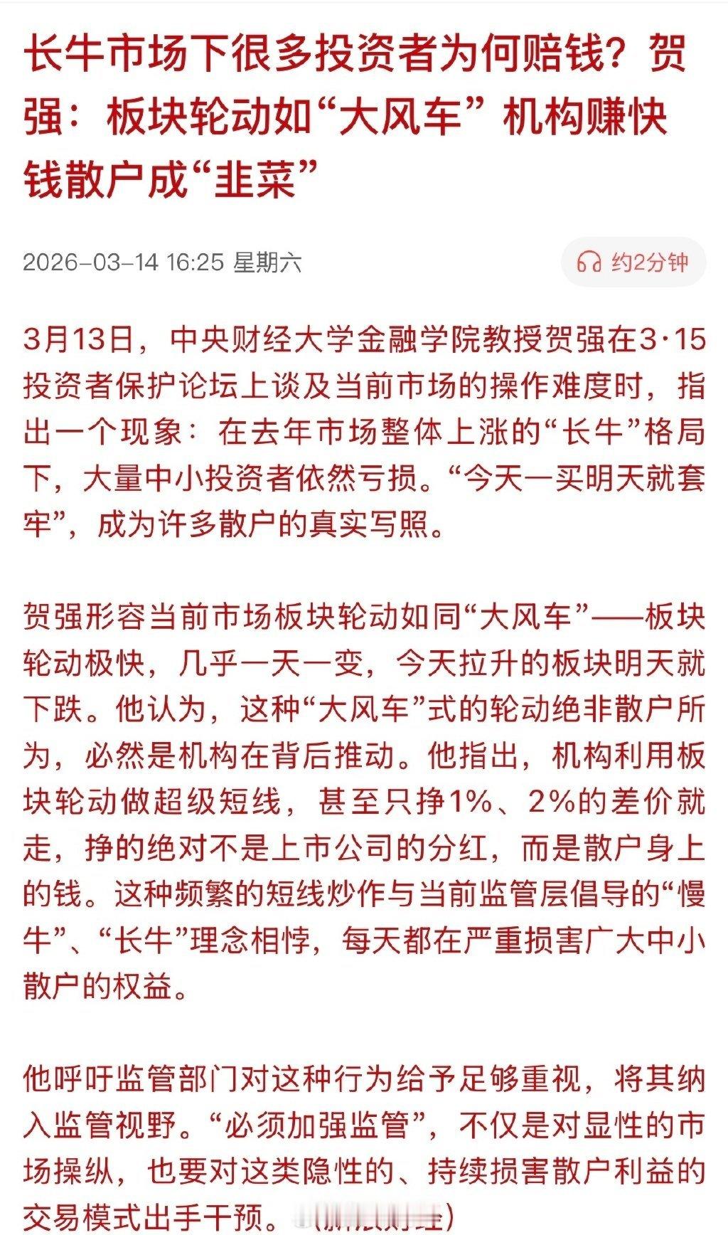 长牛市场下很多投资者为何赔钱？贺强：板块轮动如“大风车”机构赚快钱散户成“韭菜”