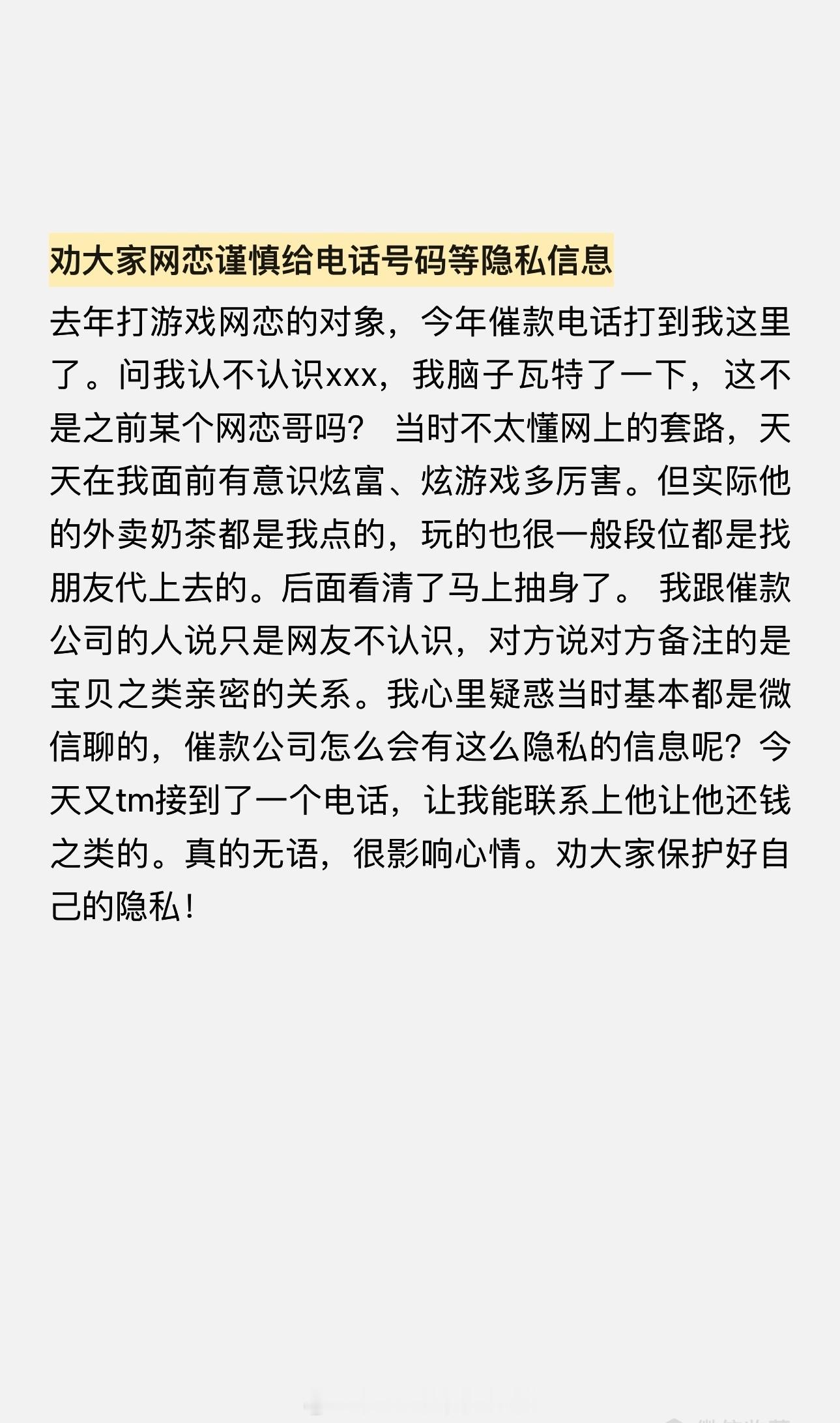 投：劝大家网恋谨慎给电话号码等隐私信息去年打游戏网恋的对象，今年催kuan电话打