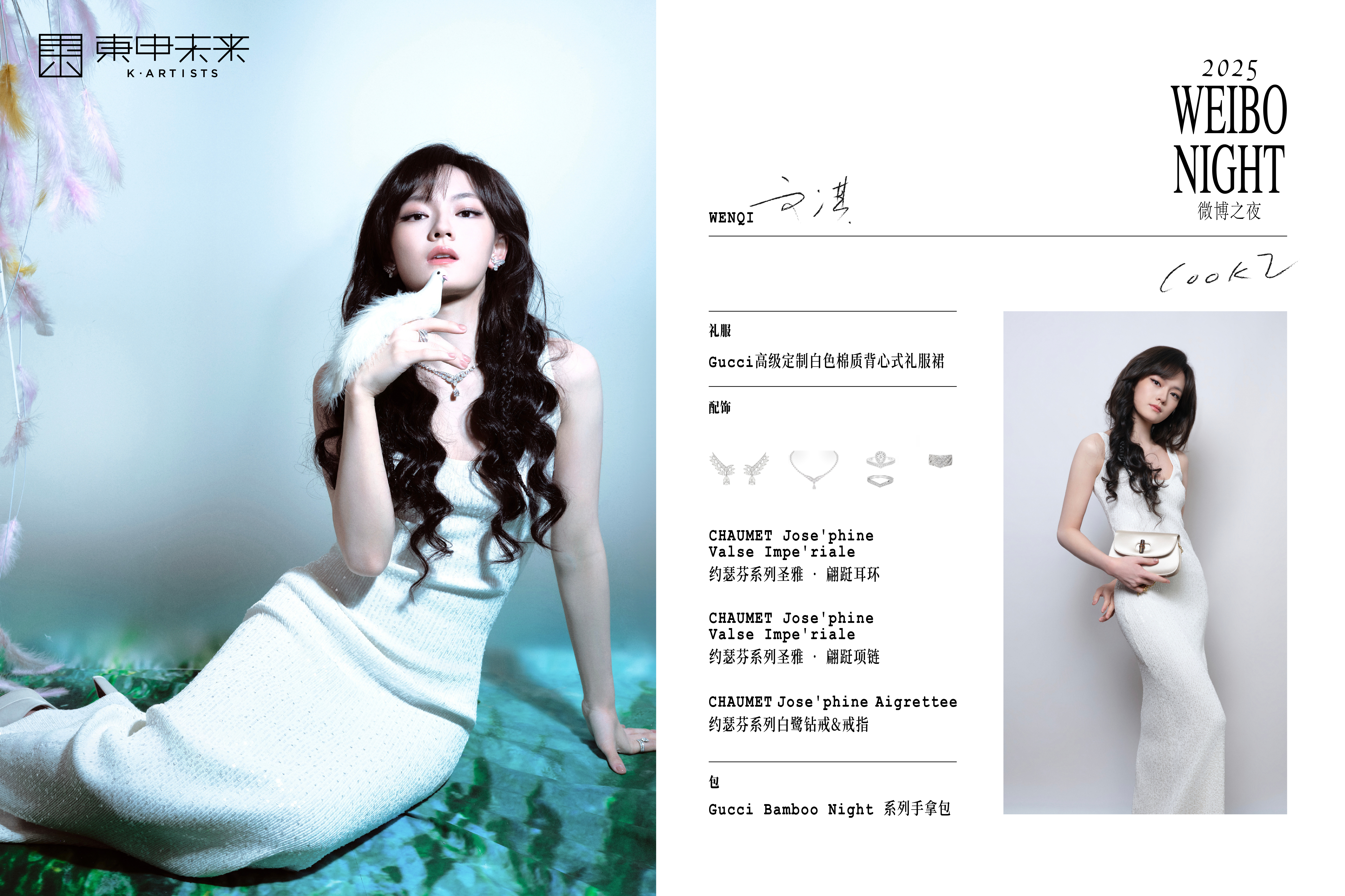 文淇微博之夜第二套look👗服装 GUCCI 高定💎珠宝 CHAUMET 