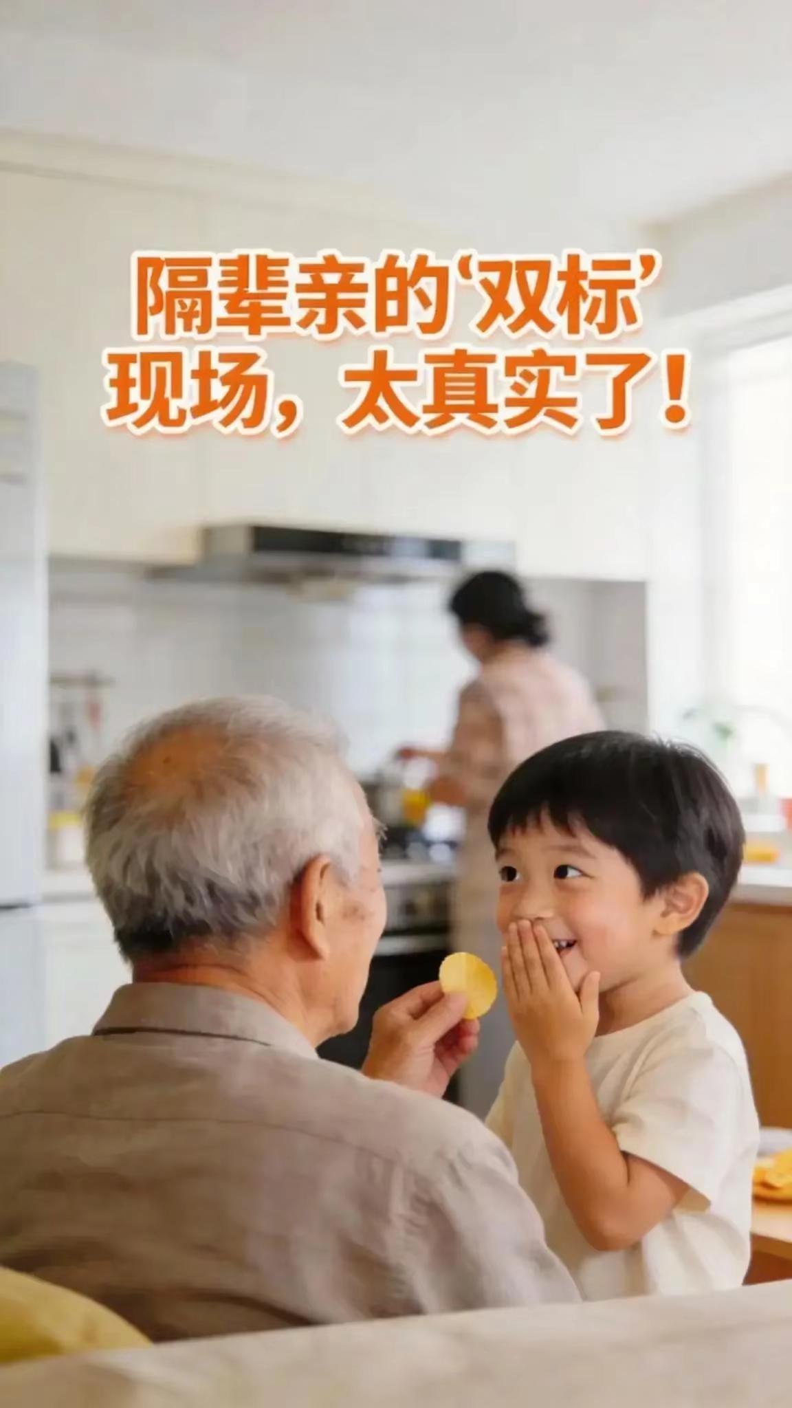 隔辈亲的“双标”现场，太真实了！。谁懂啊！隔辈亲的双标日常，简直是我家的真实写照