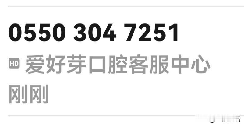刚刚接到一个电话，询问我治疗牙齿的事。我问她医院在哪里？又是怎么知道我的电话号码