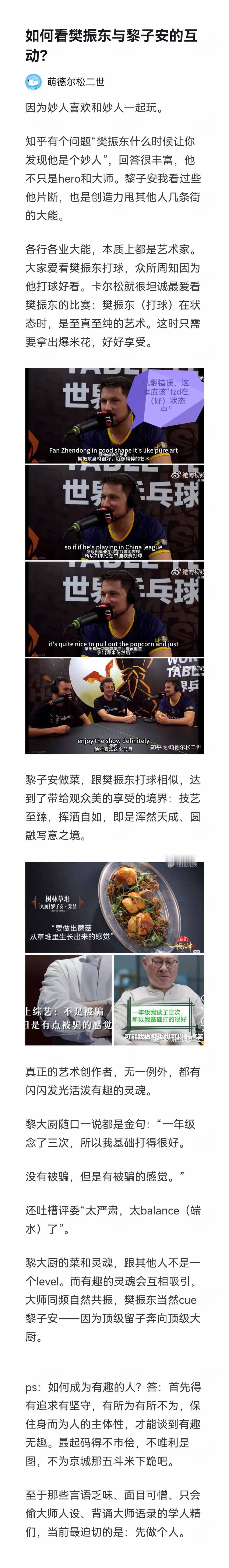 如何看樊振东与黎子安的互动？同道之人，终会相逢。灵魂对味儿了，大师们自然能玩到一