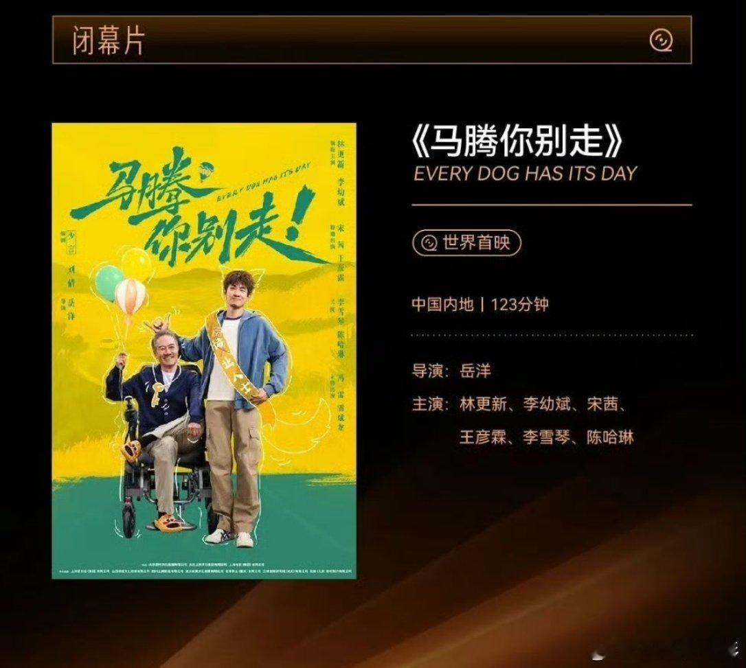 林更新、李幼斌领衔主演的新片《马腾你别走》正式官宣作为2025年中国金鸡百花电影