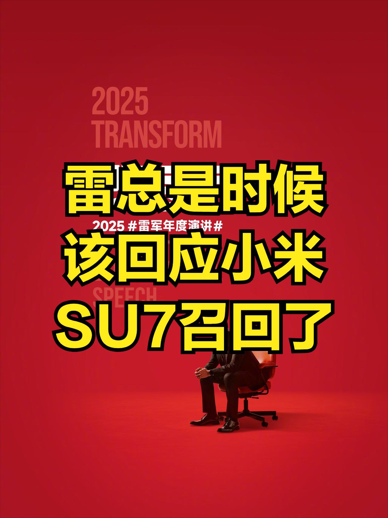 雷军第6次年度演讲将于9月25日晚7点开始，雷总也是时候该回应一下小米SU7召回