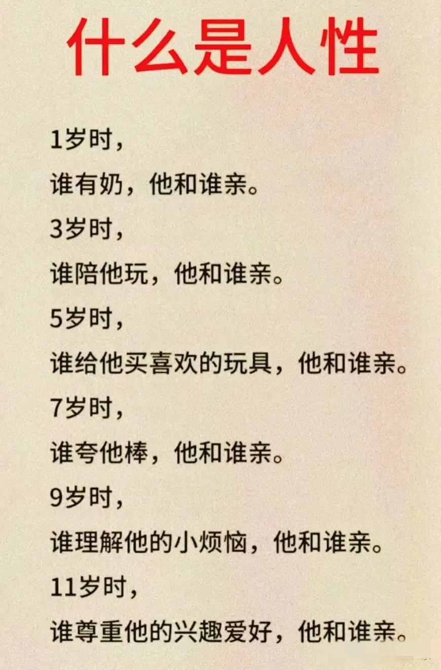 天呐，你实心实意地对待孩子，孩子怎么也不和你亲呢？因为你还不了解孩子的人性！
 