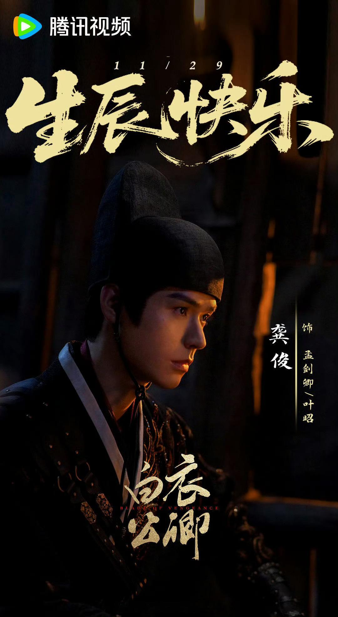 龚俊《白衣公卿》迟来的生日海报，祝俊俊生日快乐！！