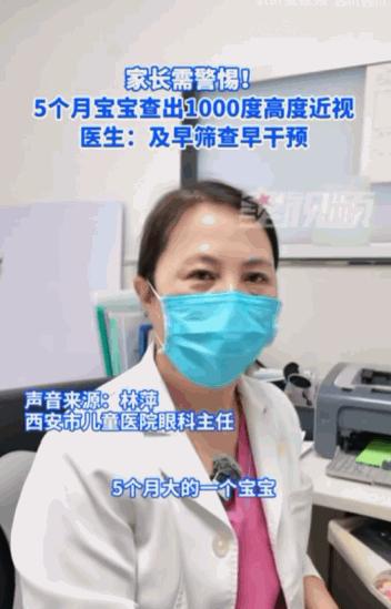 家长需警惕！陕西西安，一个刚刚来到这个世界才5个月的宝宝，竟然被查出了1000度