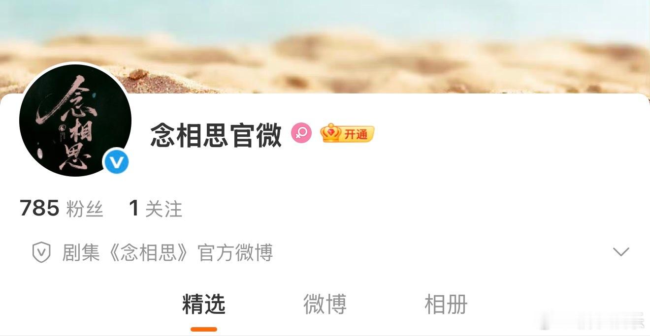 念相思开通官微《念相思》（神仙肉）开通官微了！网传由虞书欣何与主演，期待官宣