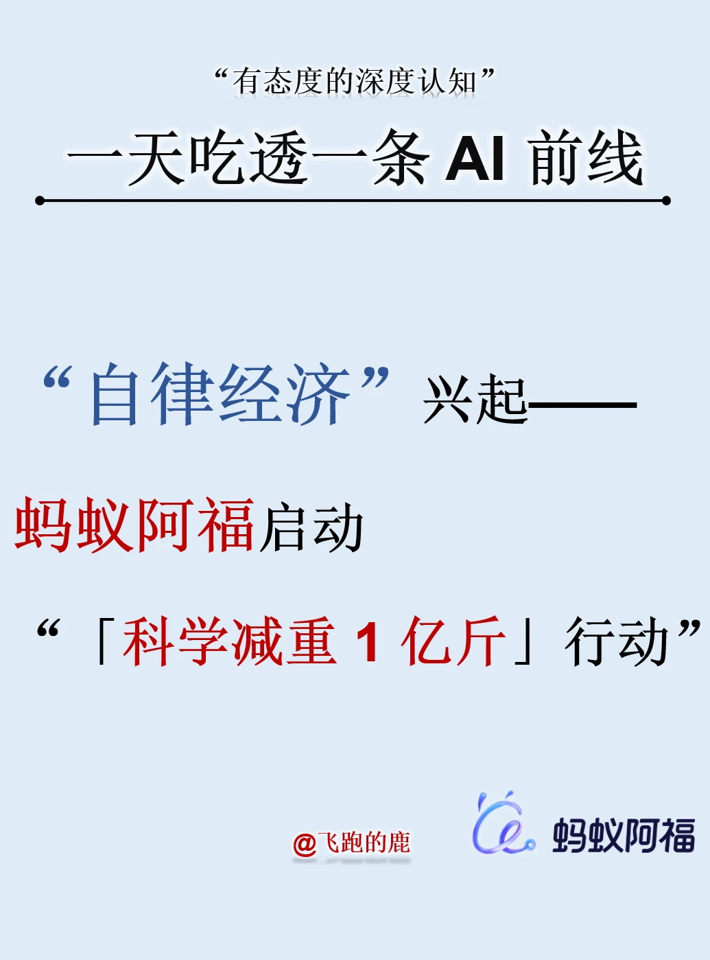 蚂蚁阿福1亿斤减重计划，为啥还没开始就火了