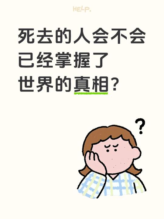 死去的人会不会已经掌握了世界的真相？