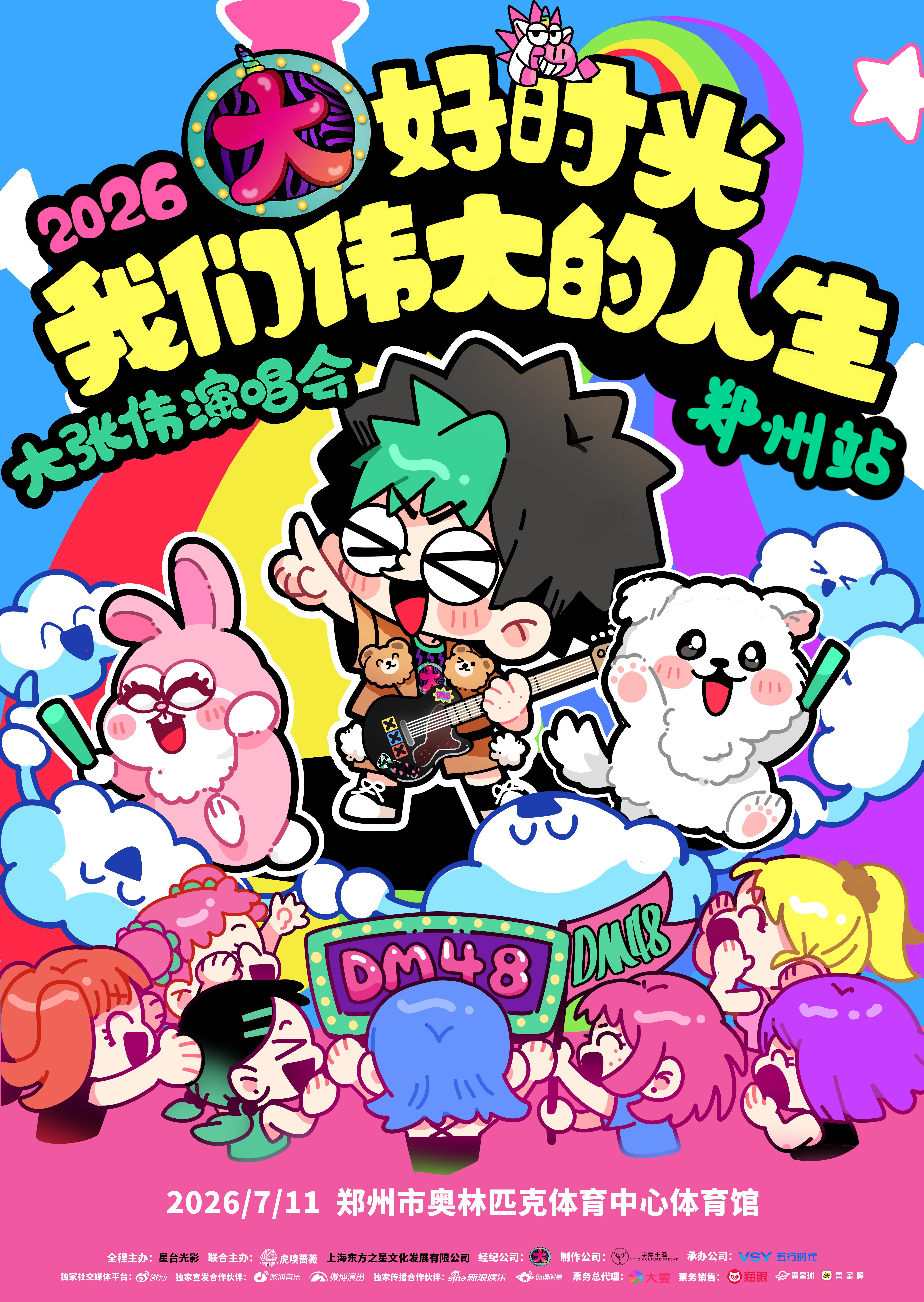 世界催你长大他说快乐就是伟大大张伟我们伟大的人生演唱会不必完美，不必满分，快乐即