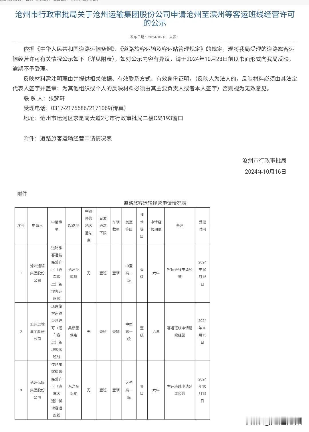  沧州通山东“滨州”的省际客运班线又要“回来了”。

记得原来沧州东站有通往滨州