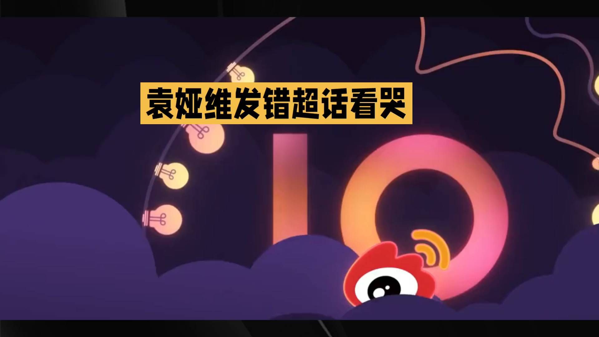 “袁娅维维发错超话看哭”💔💔💔