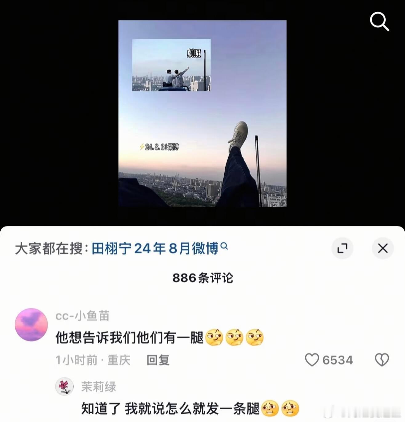 过渡解读一下田栩宁24年的这条，有一腿的意思嘛[偷笑] ​​​