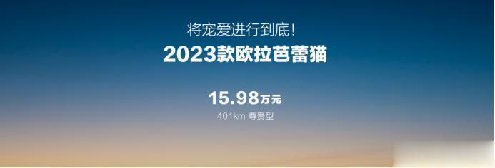 2023款欧拉芭蕾猫在上海车展当日正式上市，官方指导价14.98万元-17.98