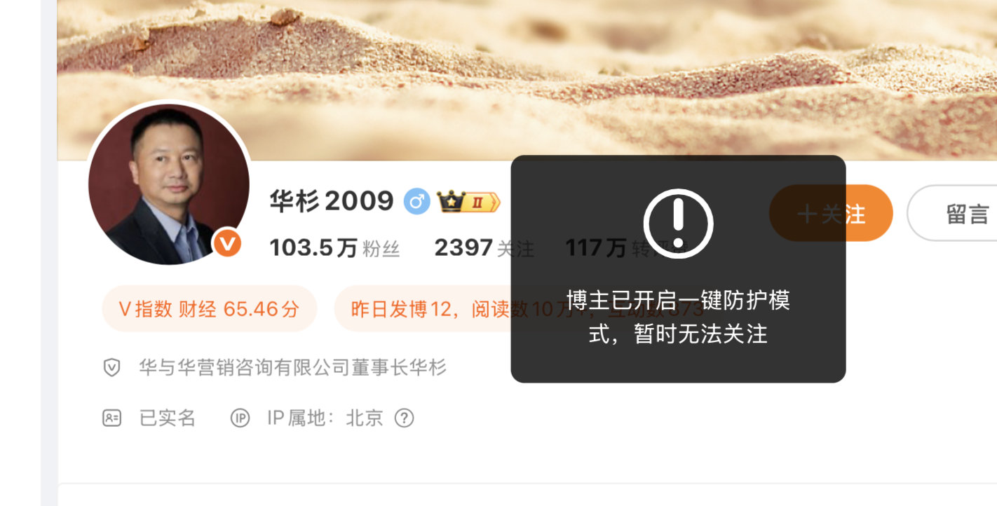 【】11月26日， 查询发现，华与华创始人 微博开启了一键防护模式，已无法关注。