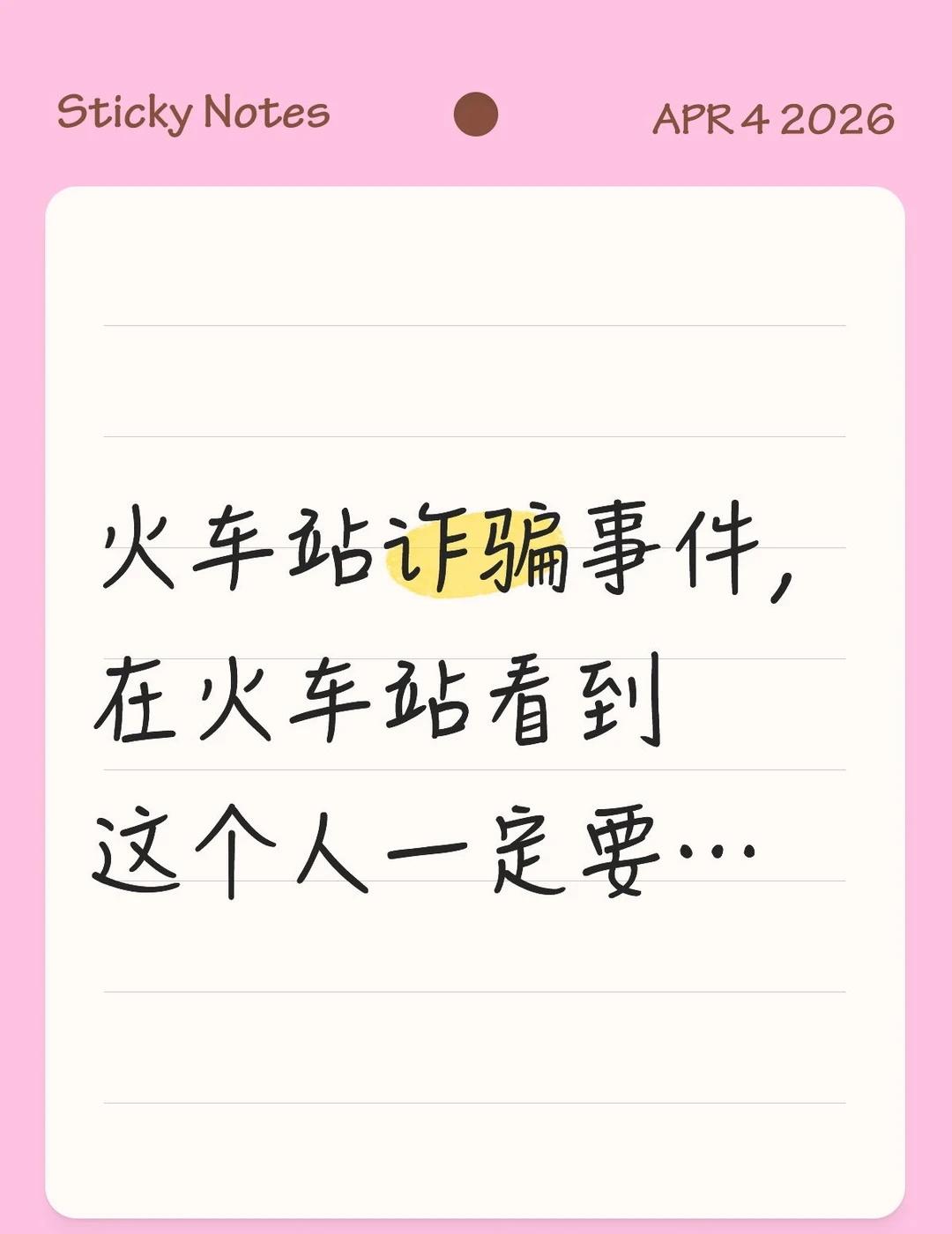大学生被骗记
从地铁站出来，被河南阿姨喊住让我接济她乘车回河南之疑似被骗记，觉得