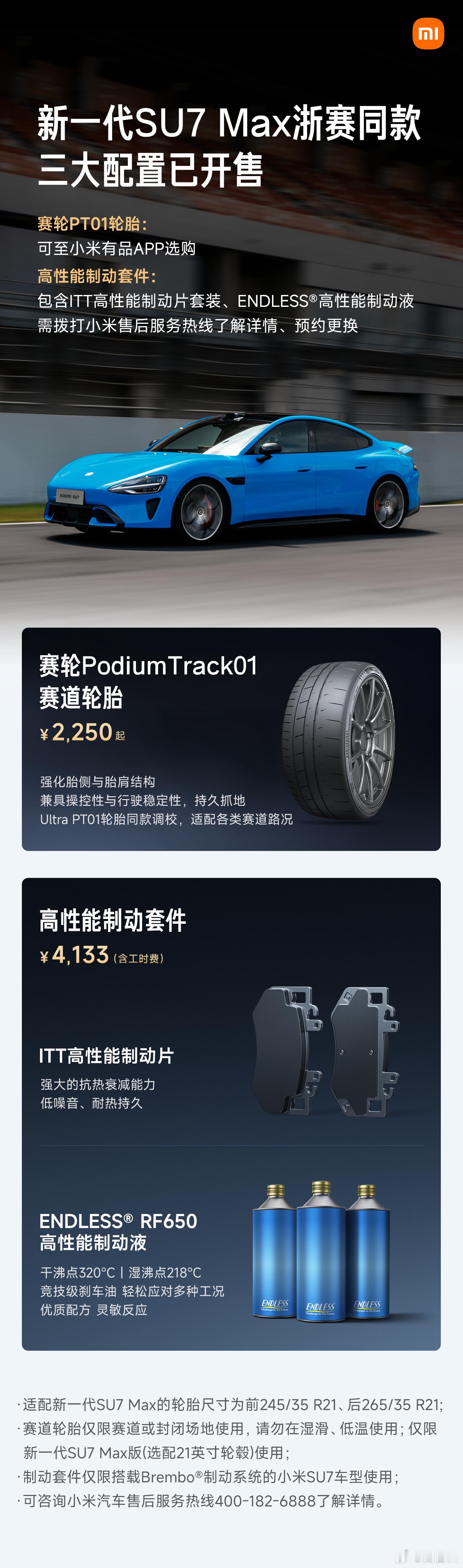 新SU7上新浙赛圈速同款套件，赛轮半热熔胎、高性能制动片和高性能制动液。 