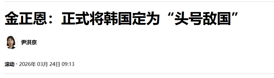 【金正恩：正式将韩国定为“头号敌国”】（韩联社）海外新鲜事热点现场 韩联社首尔3