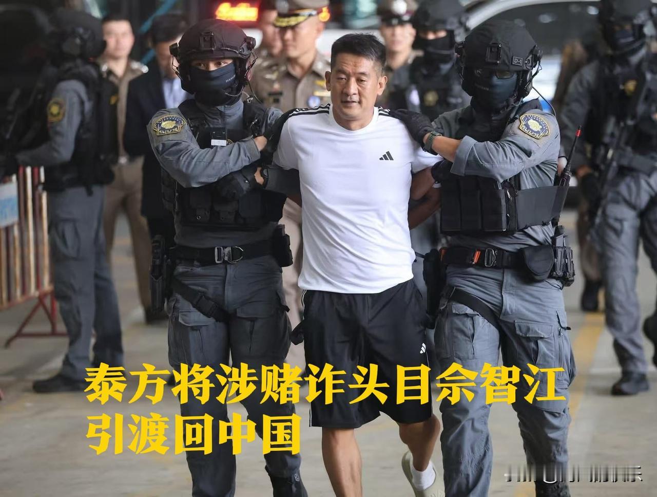 跨国网赌头目佘智江被泰国引渡回中国受审

   据外媒报道2025年11月12日