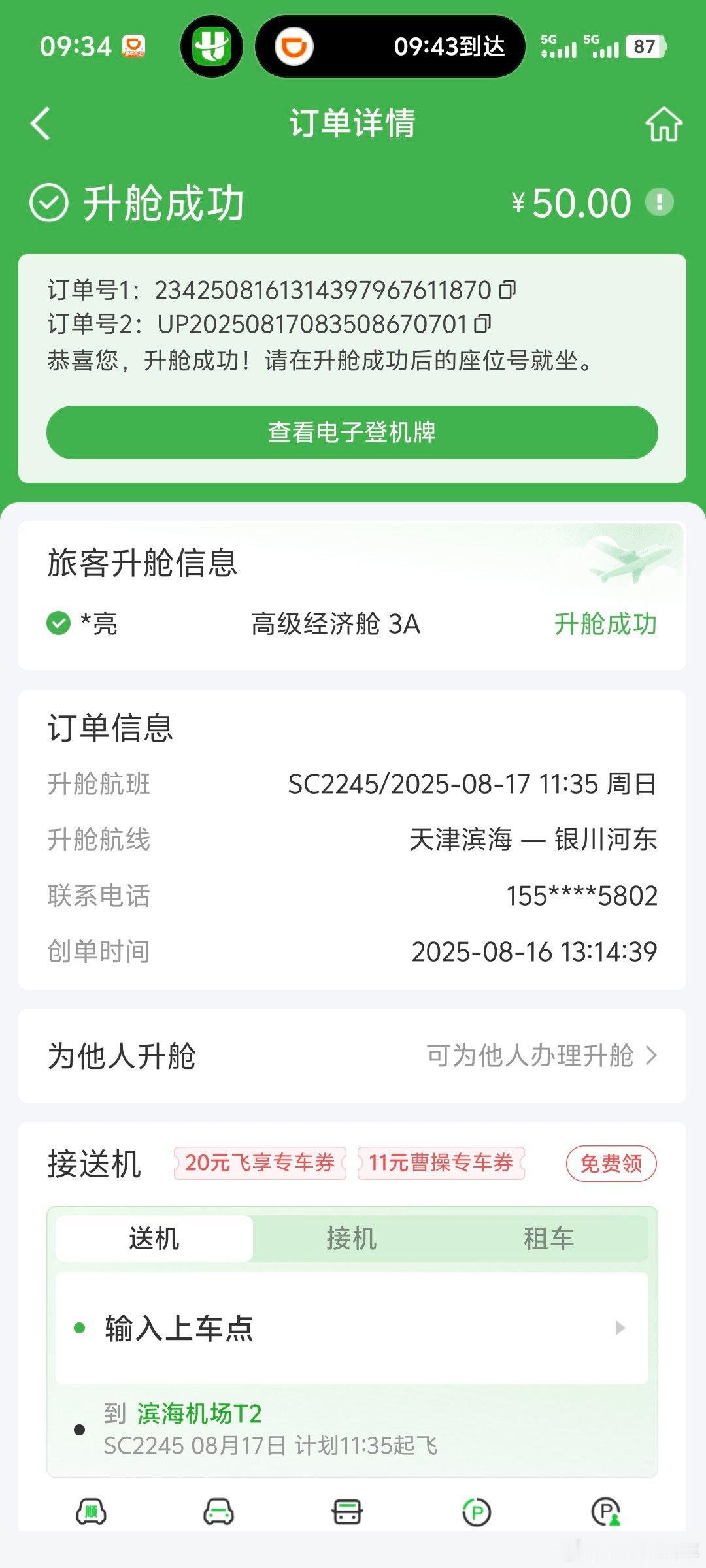 今天也算薅上山航的羊毛了50块升个超高级经济舱性价比超高一直坐经济舱的我不敢选靠