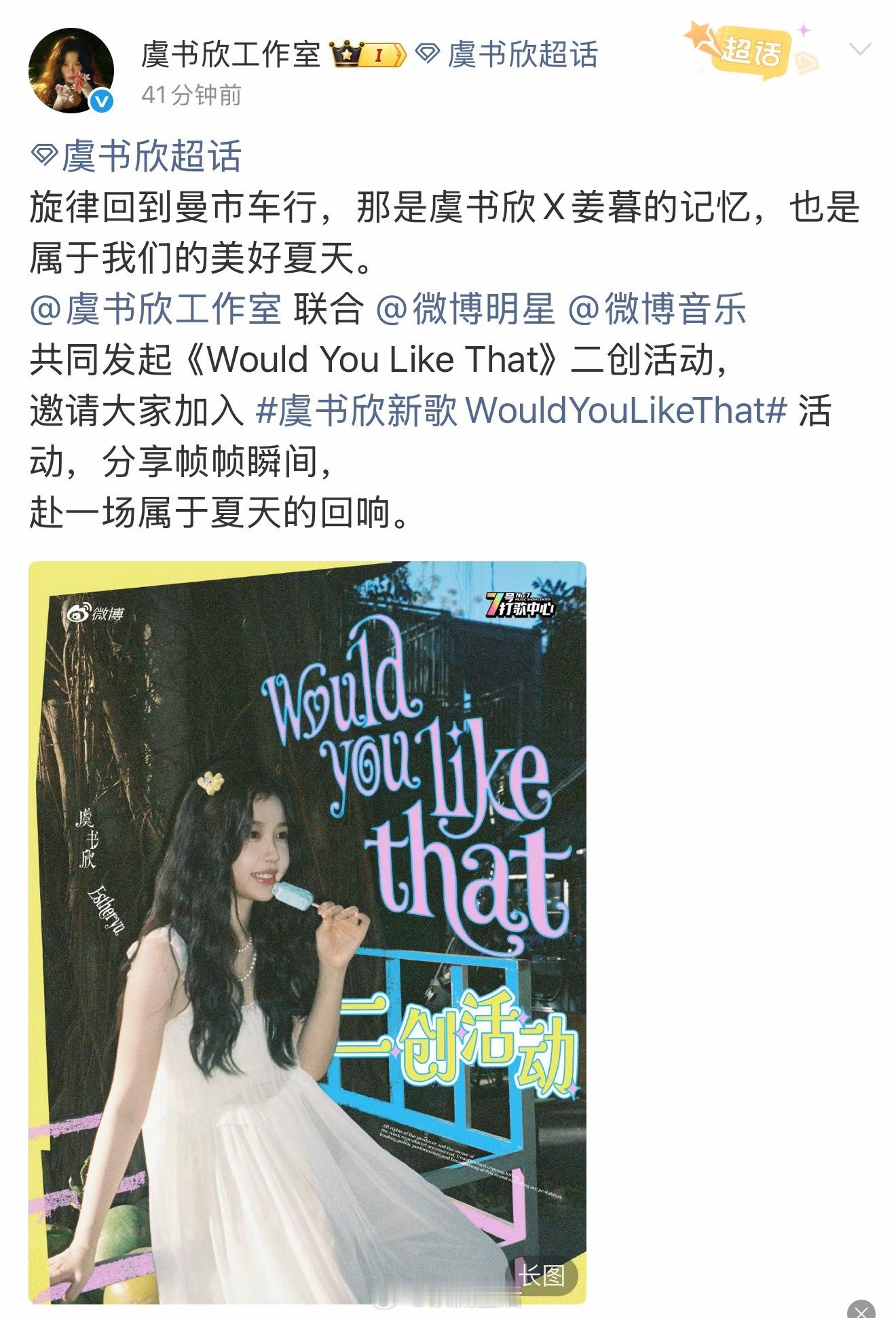 虞书欣新歌二创活动好大的阵仗，联合了微博明星和微博音乐。