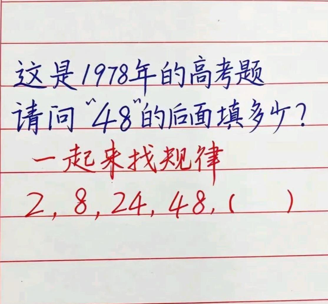 找规律，这是一道1978年的高考题。
请问“48”的后面填多少？一起来找规律2，