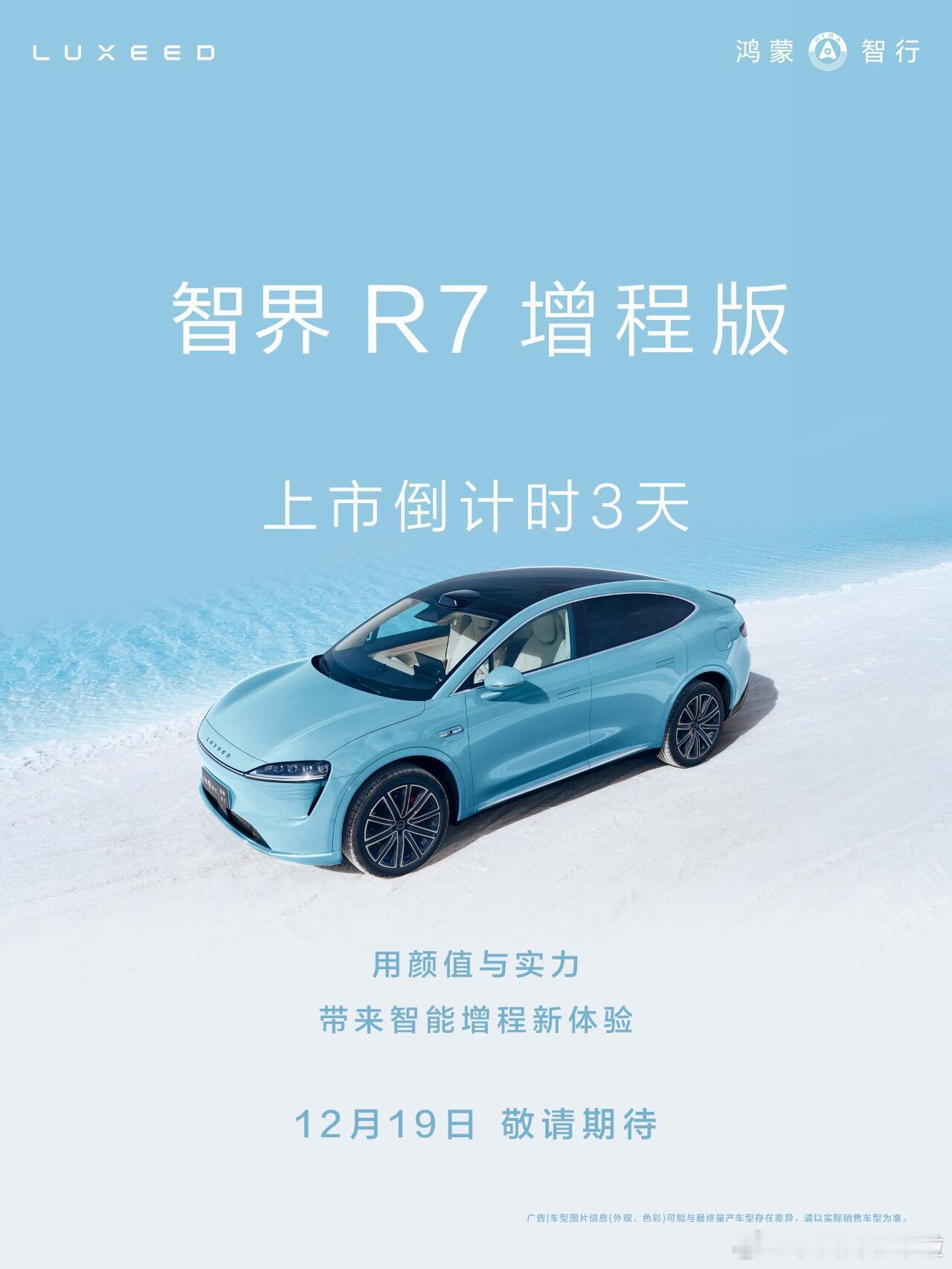 智界 R7 增程版来了，12 月 19 日正式上市。目前 R7 纯电版已经交付 