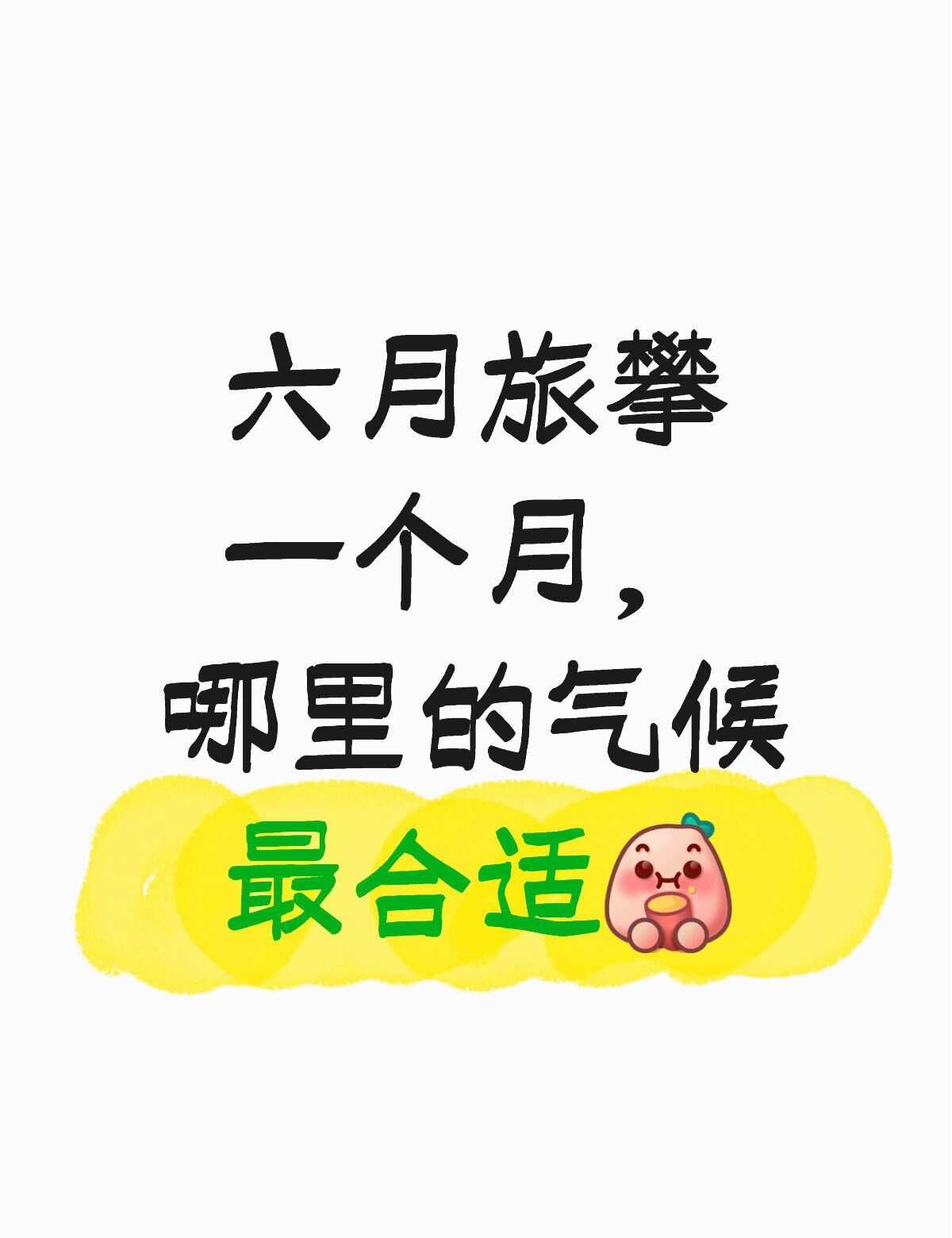 六月旅攀
打算6月去云南旅攀，但又怕天气太热。七月中准备六盘水。那6月全国哪里的