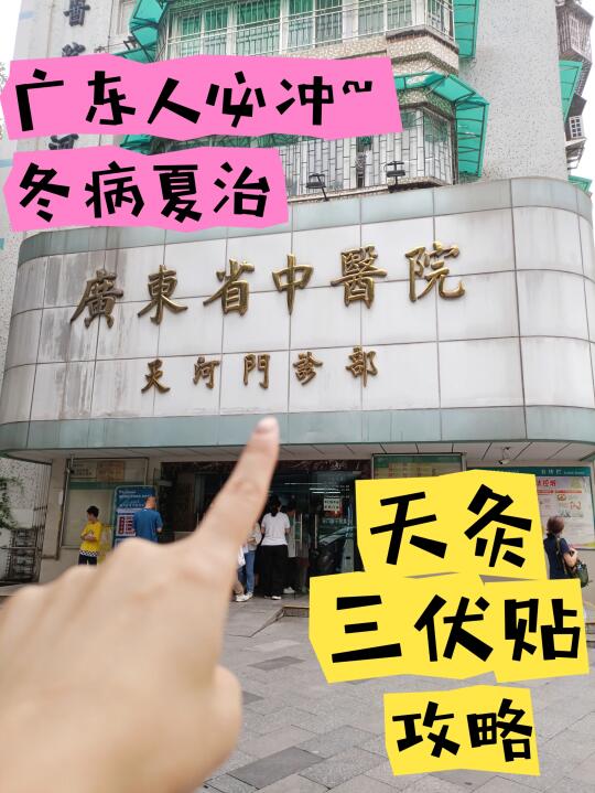 🔥 广东人三伏天仪式感！省中医天灸攻略