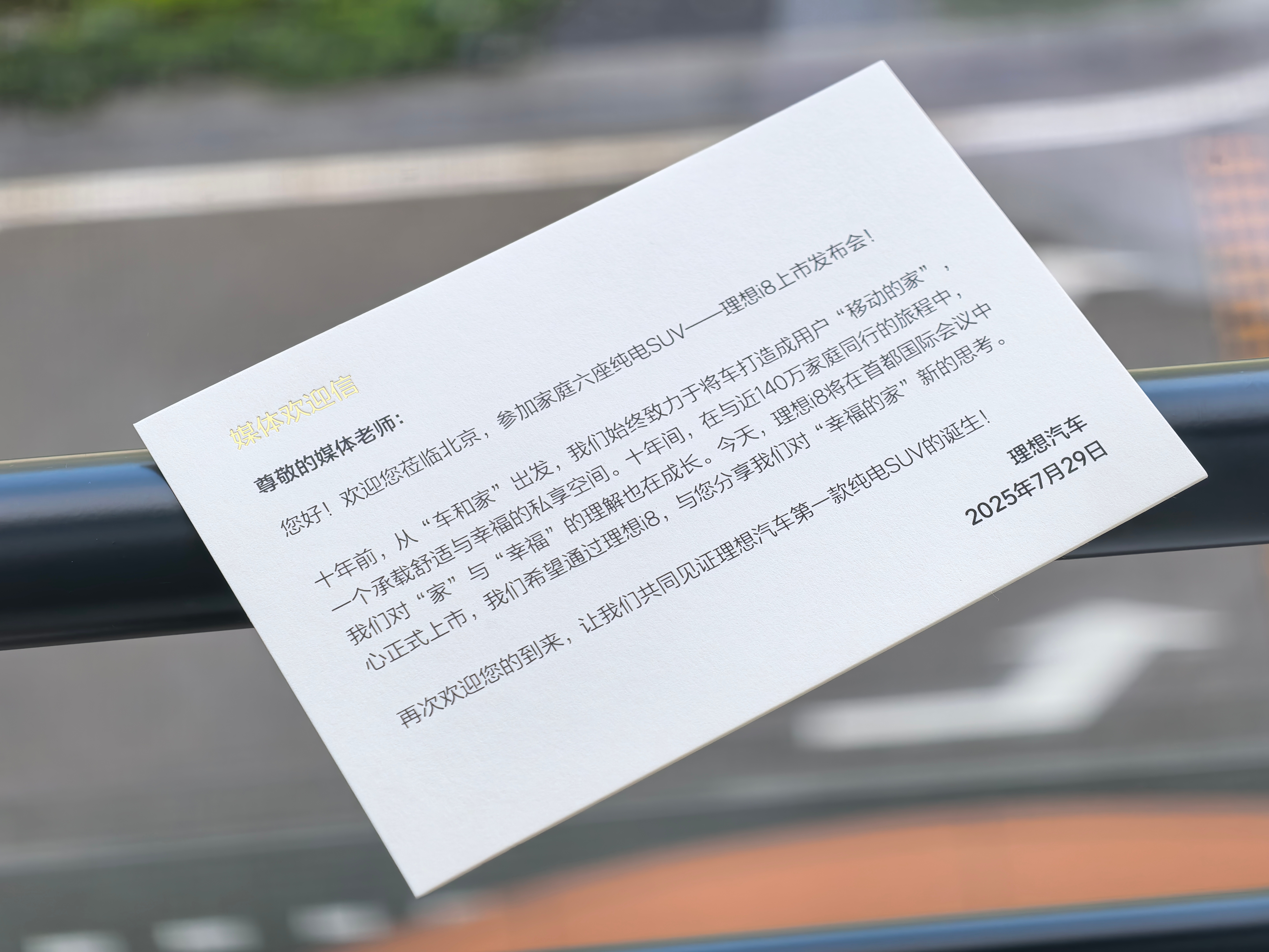 来北京参加理想纯电SUV理想i8发布会了，今晚理想i8就要发布了昨天发了微博预测