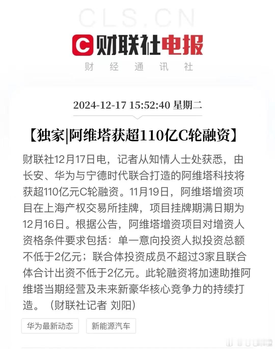 根据财联社报道：阿维塔科技已经获得超110亿C轮融资。在这个传统车企纷纷裁员、尾