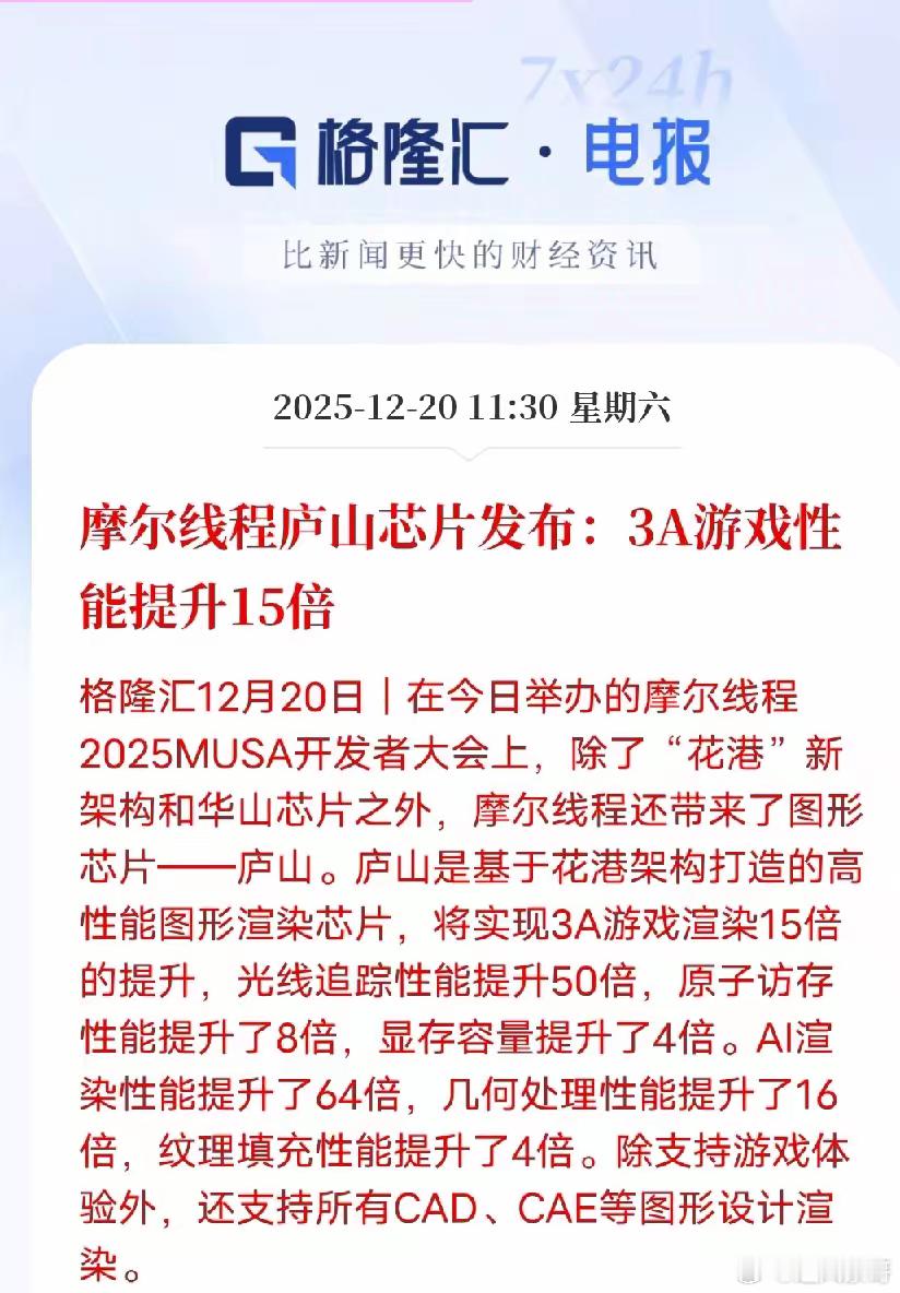 摩尔线程庐山芯片炸场！64倍AI渲染破"理财"谣言摩尔线程开发者大会再放猛料，基