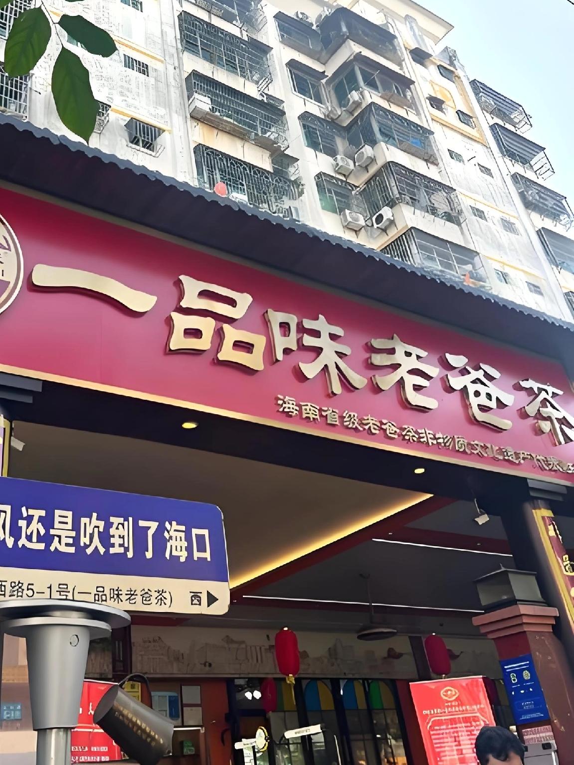 【海南人天天喝老爸茶，为啥不叫爷爷茶？老牛给你讲个有趣的故事】老铁们，大家发现没