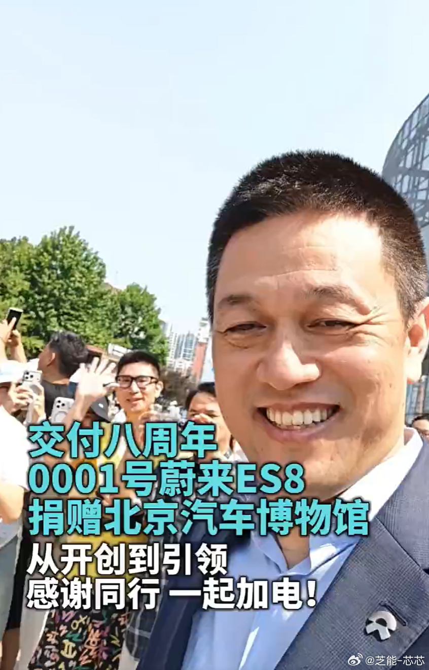蔚来ES8“0001号”入藏北京汽车博物馆，这不仅是给一台车办“退休仪式”，更是