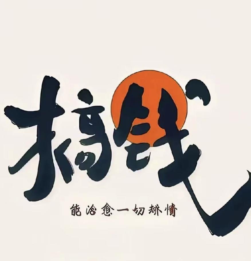 不要让大脑空转，因为没什么用。有想法就要把想法付诸实践。不然在怎么想，也是没什么