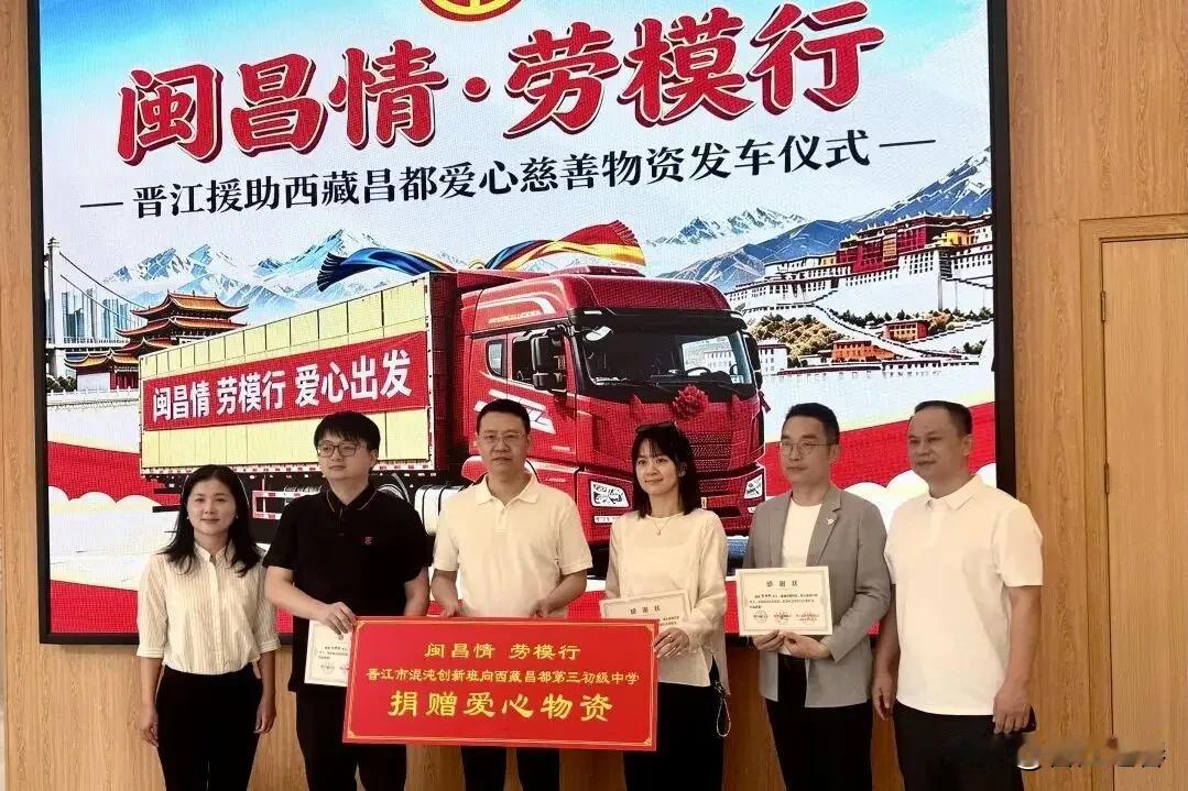 闽昌情·劳模行！
晋江市援助西藏昌都爱心慈善物资，发车仪式在晋江市工人文化宫举行