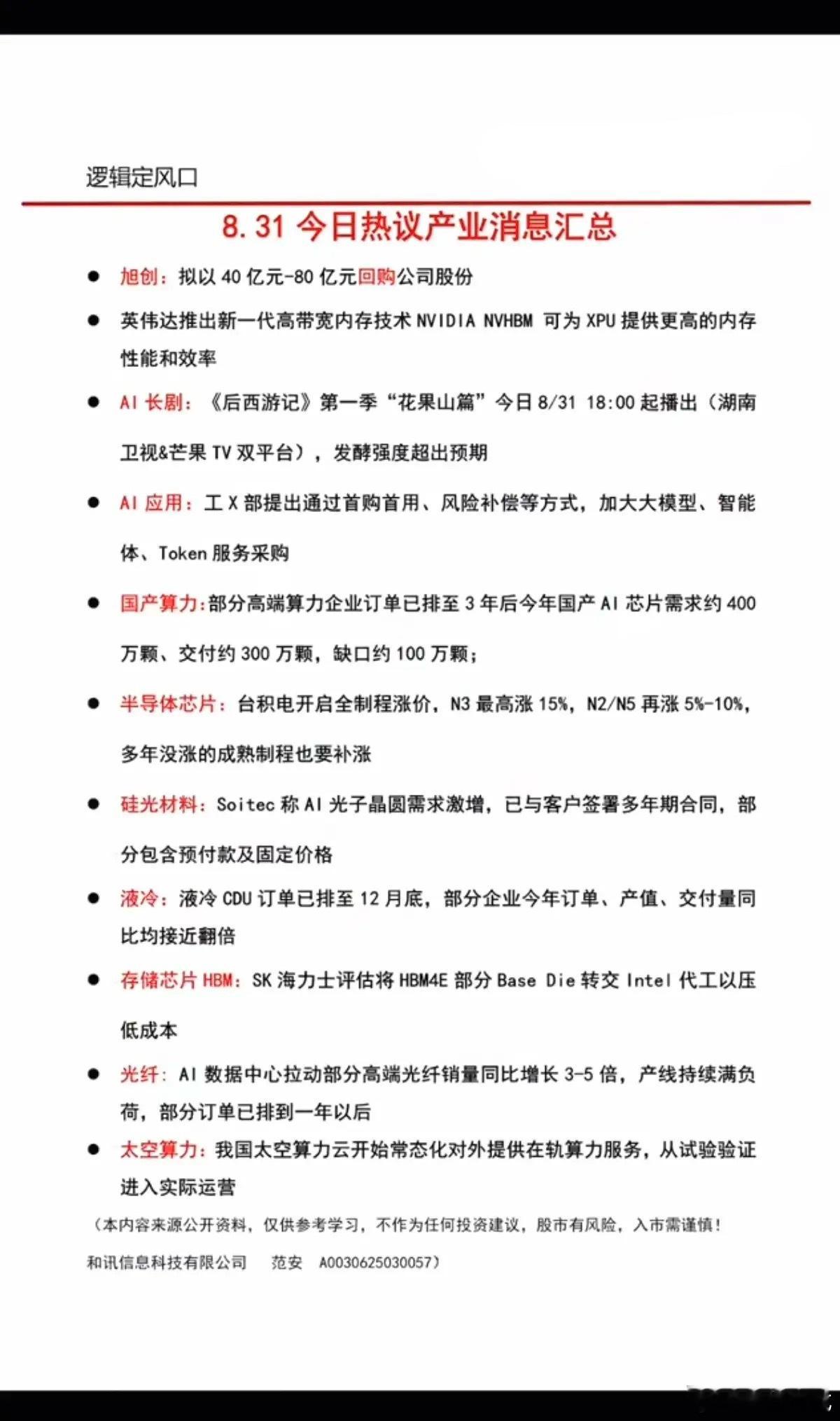 8.31周一  晚间：财经热点信息必读！1.大消费2.人工智能大模型，AI智能体